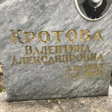Кротова Валентина Александровна