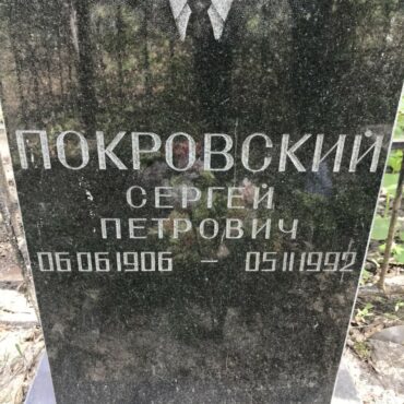 Покровский Сергей Петрович