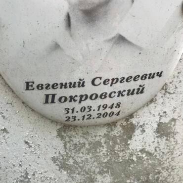 Покровский Евгений Сергеевич