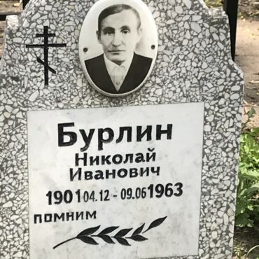 Бурлин Николай Иванович