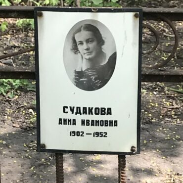 Судакова Анна Ивановна