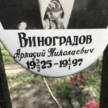 Виноградов Аркадий Николаевич