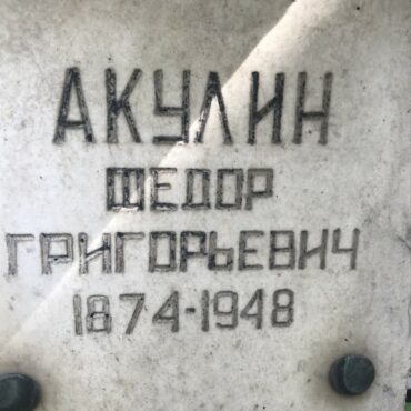 Акулин Федор Григорьевич