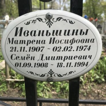 Иваньшин Семен Дмитриевич