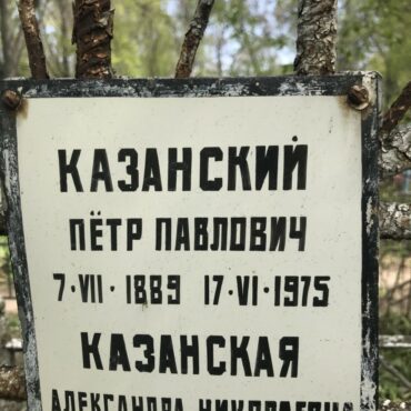 Казанский Петр Павлович