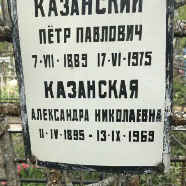 Казанская Александра Николаевна
