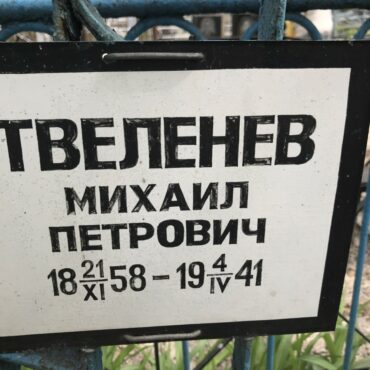 Твеленев Михаил Петрович