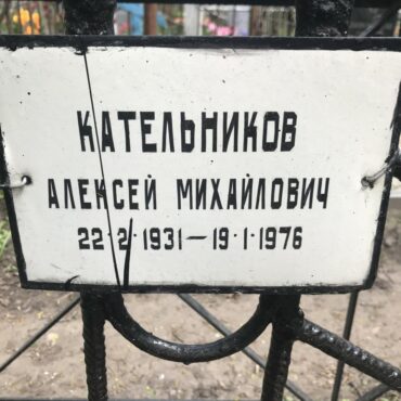 Кательников Алексей Михайлович