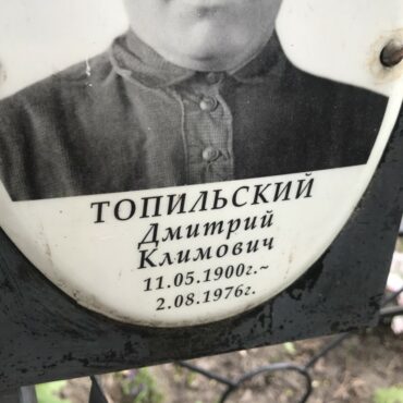Топильский Дмитрий Климович