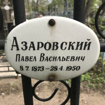 Азаровский Павел Васильевич