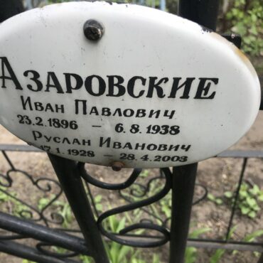 Азаровский Руслан Иванович