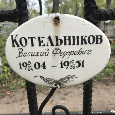 Котельников Василий Федорович