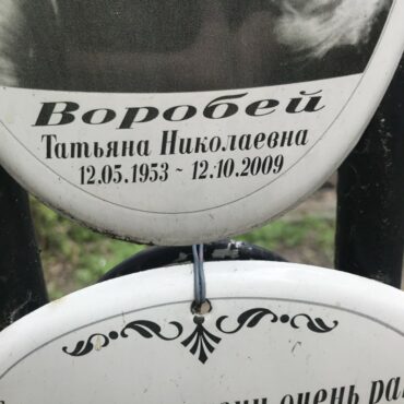 Воробей Татьяна Николаевна