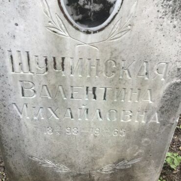 Щучинская Валентина Михайловна