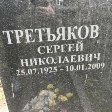 Третьяков Сергей Николаевич
