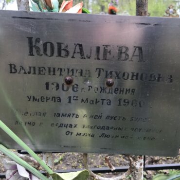 Ковалева Валентина Тихоновна