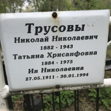 Трусова Ия Николаевна