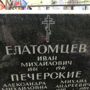 Елатомцев Иван Михайлович