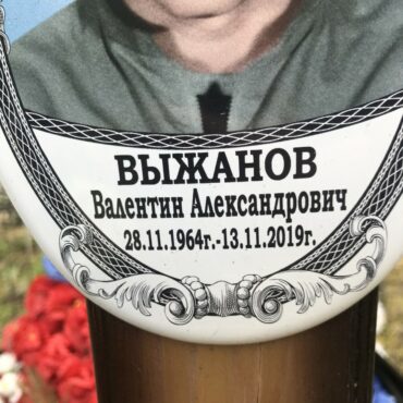 Выжанов Валентин Александрович