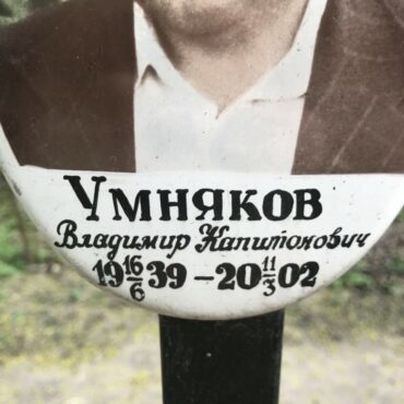 Умняков Владимир Капитонович