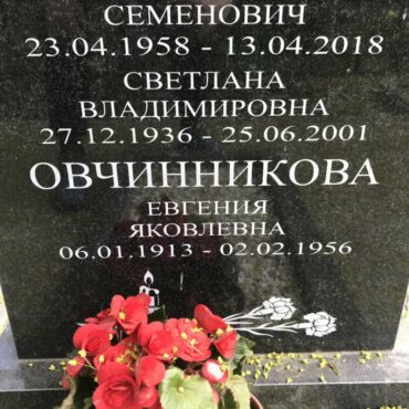 Овчинникова Евгения Яковлевна