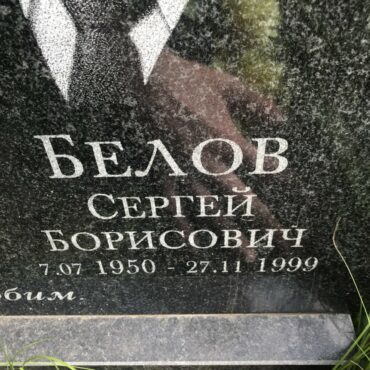 Белов Сергей Борисович