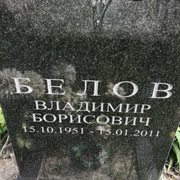 Белов Владимир Борисович