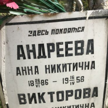 Андреева Анна Никитична