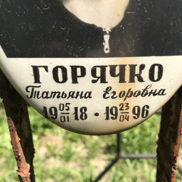 Горячко Татьяна Егоровна