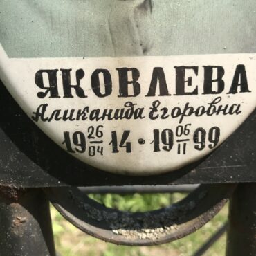 Яковлева Аликанида Егоровна