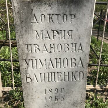 Уйманова-Блищенко Мария Ивановна