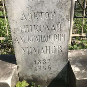 Уйманов Николай Александрович