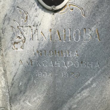 Уйманова Антонина Александровна