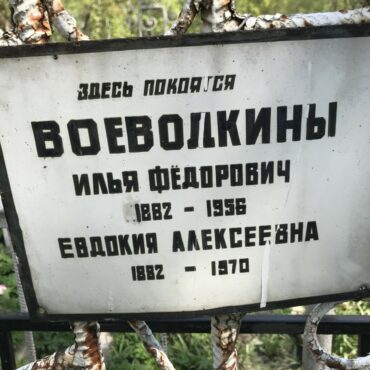 Воеводкина Евдокия Алексеевна