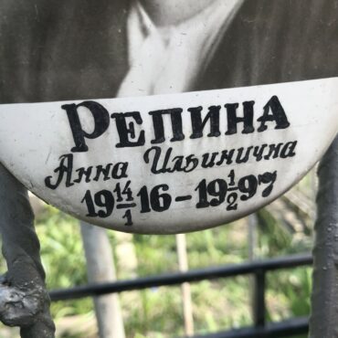 Репина Анна Ильинична