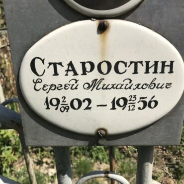 Старостин Сергей Михайлович