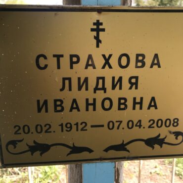 Страхова Лидия Ивановна