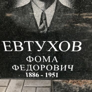 Евтухов Фома Федорович