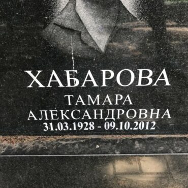 Хабарова Тамара Александровна