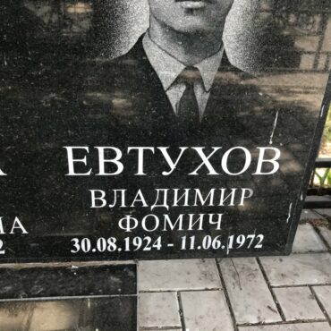 Евтухов Владимир Фомич