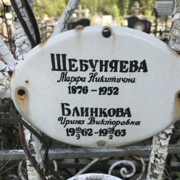 Блинкова Ирина Викторовна