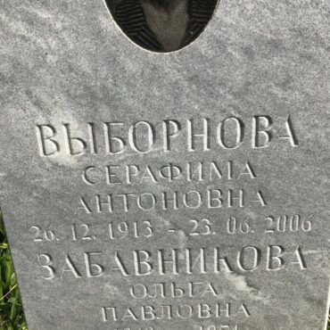 Выборнова Серафима Антоновна