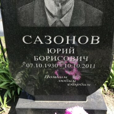 Сазонов Юрий Борисович