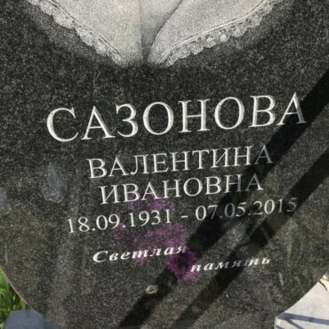 Сазонова Валентина Ивановна