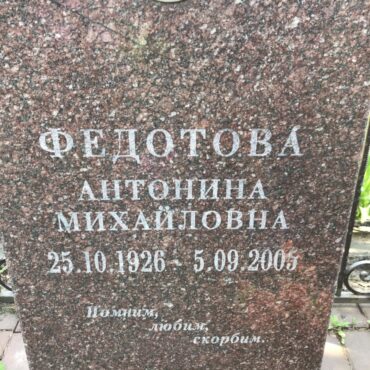 Федотова Антонина Михайловна