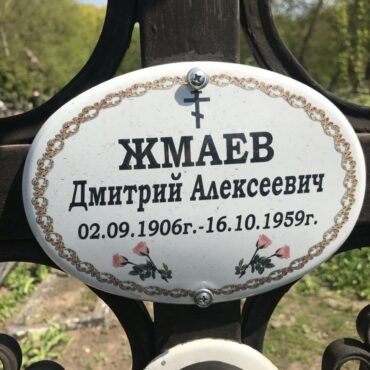 Жмаев Дмитрий Алексеевич