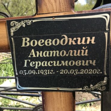 Воеводкин Анатолий Герасимович