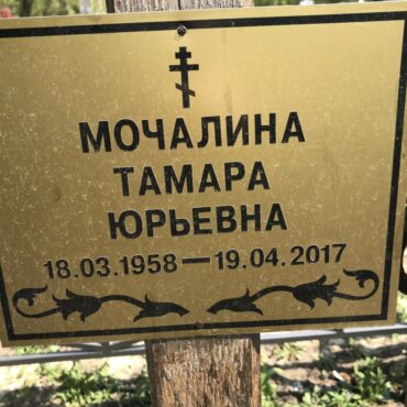 Мочалина Тамара Юрьевна