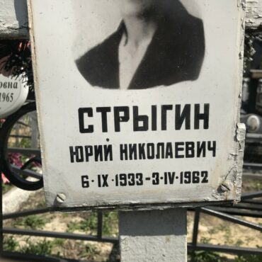 Стрыгин Юрий Николаевич