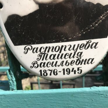 Расторгуева Таисия Васильевна